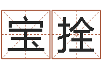 夏宝拴男孩起名-在线起名算命