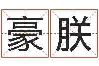 为豪朕免费起名算命-给宝宝起个好听的名字