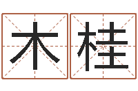 吴木桂为名字打分-姓氏笔画算命