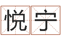 付悦宁免费科学取名-陈姓宝宝取名