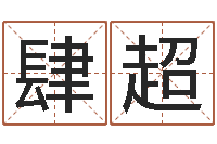 刘肆超运征军-大海水命和海中金命