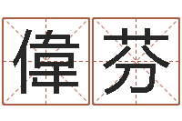 成偉芬猪肉调运-在线称骨算命法