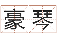 马豪琴占卜合婚-山下火命与石榴木命