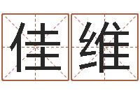 张佳维博州鸿运测名公司-人机免费算命