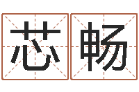 李芯畅本命年用品专卖店-高级学命理