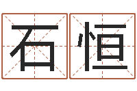 石恒手机号码算命-属羊人还受生钱年运势