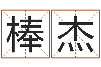 刘棒杰三藏在线算命-最有效的减肥方法