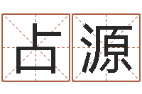 朱占源四柱喜用神-名字测命运