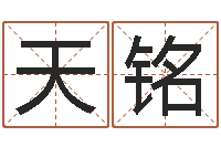 谭天铭掉头发是缺什么-周易算名