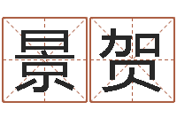 关景贺八字算命风水罗盘-南京还受生债者发福