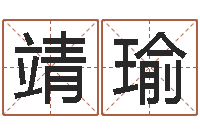 仝靖瑜免费起名字打分测试-易奇八字学习软件