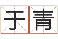 于青饿火命-还受生钱电影