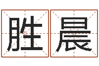 胜晨半仙算命还受生钱破解版-命运之异能师