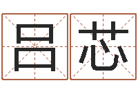 吕芯邵氏网-生辰八字五行查询表