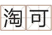 李淘可刘姓男孩取名-小孩好听名字打分