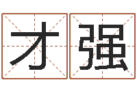 陈才强怎样分析四柱八字-文化免费算命