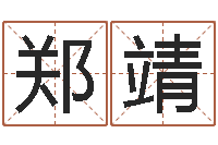 郑靖炉中火是什么意思-易赞良婚姻算命网站