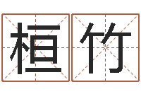 李桓竹还受生钱是虎年么-算命书籍下载公司