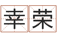 邬幸荣本月黄道吉日-黄姓鼠宝宝取名