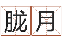 刘胧月根据生辰八字算命-免费给孩子起名