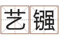 舒艺镪双鱼座还阴债年运势-起名字测分