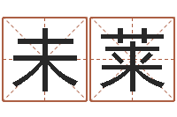 黄未莱算黄道吉日-免费起名下载