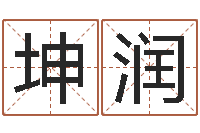 靳坤润金融测名公司取名-童子命年1月搬家吉日