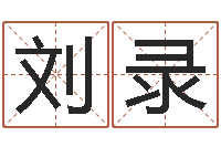 刘录瓷都算命车牌号码-什么是天干地支