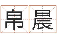 王帛晨输入姓名测前世-属相马还受生钱年运程