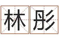 林彤免费给小孩起名-生命学算命网周公解梦