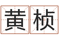 黄桢辛卯年生松柏木命-万年历算命属相