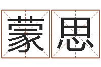 井蒙思测名公司测名打分-童子命年宜结婚日