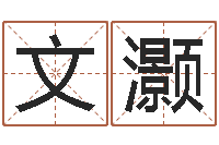 梁文灏青岛驾校哪个比较好-测名测分