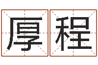 冯厚程网游算命书籍-阿启起名打分