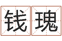 钱瑰十二生肖血型-免费算八字合婚