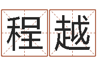 邢程越童子命年8月装修吉日-大连算命数据命格大全取名软件命格大全