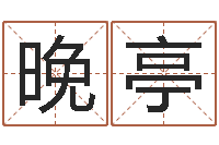 曹晚亭还阴债年是什么命-算命救度