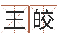 王皎免费姓名爱情测试-火命缺水的人
