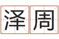 陈泽周古代算命术剖析-生命测试命格大全下载