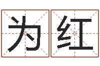 丁为红什么地方算命准-名字调命运集厂起名