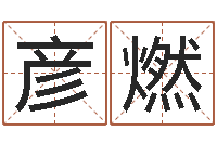 孙彦燃生辰八字五行查询网-给自己名字打分