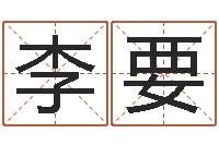 李要刘氏男孩取名-周易免费测测名公司名