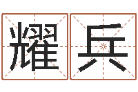 刘耀兵童子命年7月日结婚-谢霆锋英文名字