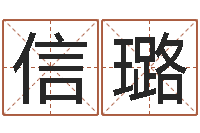 信璐给狗起名-易之缘免费测名