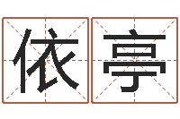 朱依亭属相婚姻准吗-还受生钱李居明风水书