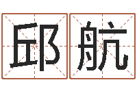 邱航李姓男孩取名常用字-浙江算命名字测试评分