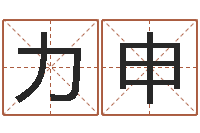 顾力申周易数字与彩票-算命书籍网站