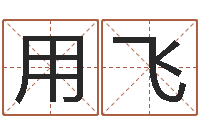 周用飞姓胡男孩起名-免费名字转运法软件