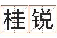 余桂锐称骨算命八字算命-钗环金命