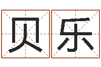 陈贝乐周易八字算命免费算命-小孩起名誉名阁